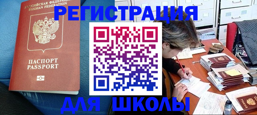 прописка для школы в Кузнецке